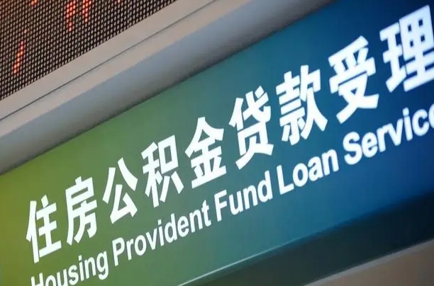 住房公积金增长幅度大吗_枣庄公积金代办在职离职封存服务